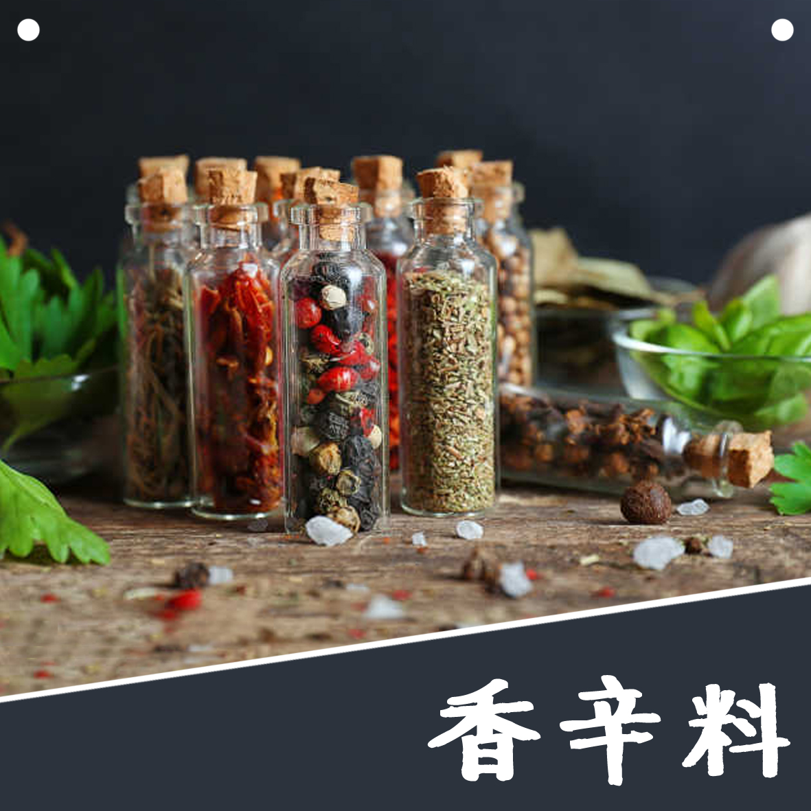 香辛料