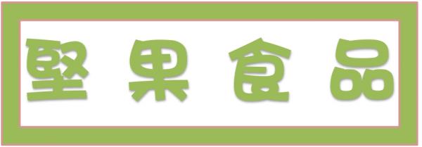 ➤堅果食品