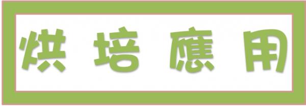 ➤烘焙應用
