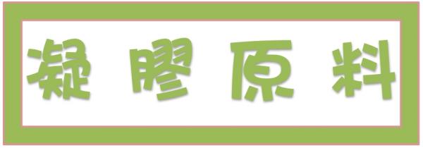 ➤凝膠原料