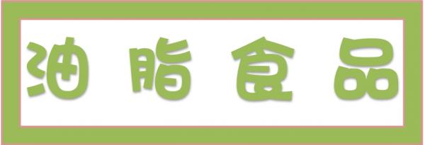➤油脂食品
