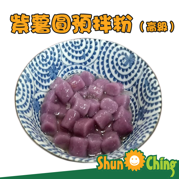 紫薯圓預拌粉(高級)