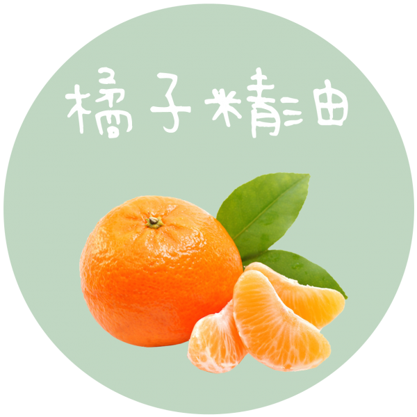 橘子精油 Orange