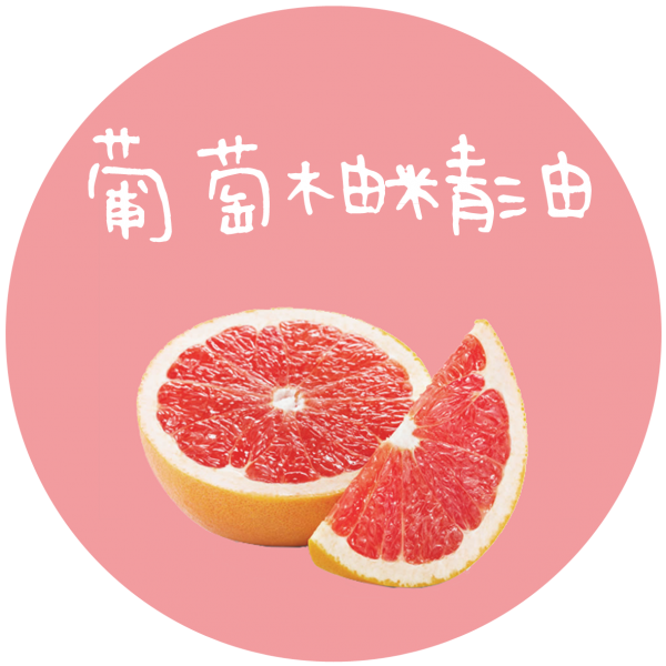 葡萄柚精油 Grapefruit