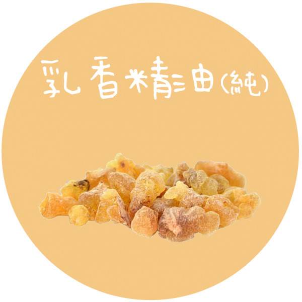乳香精油(純) Frankincense