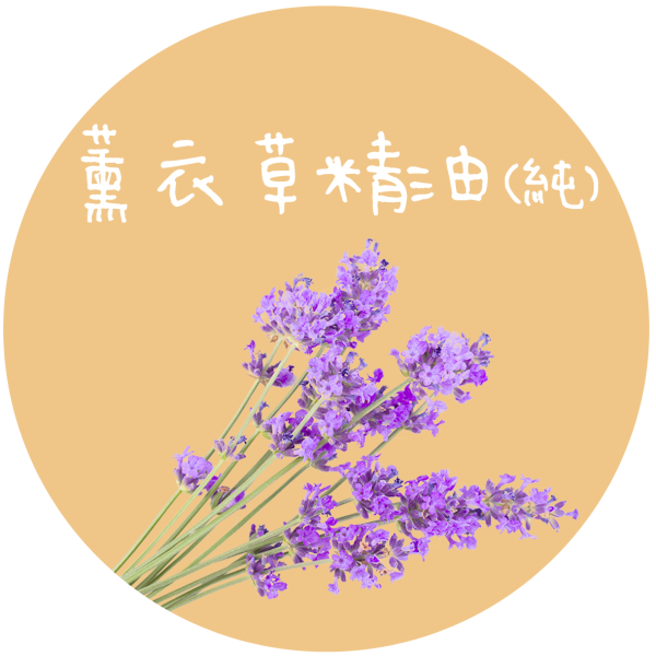 薰衣草精油(純) Lavender