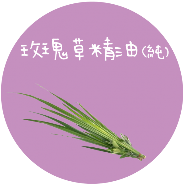 玫瑰草(馬丁香)精油(純) Palmarosa
