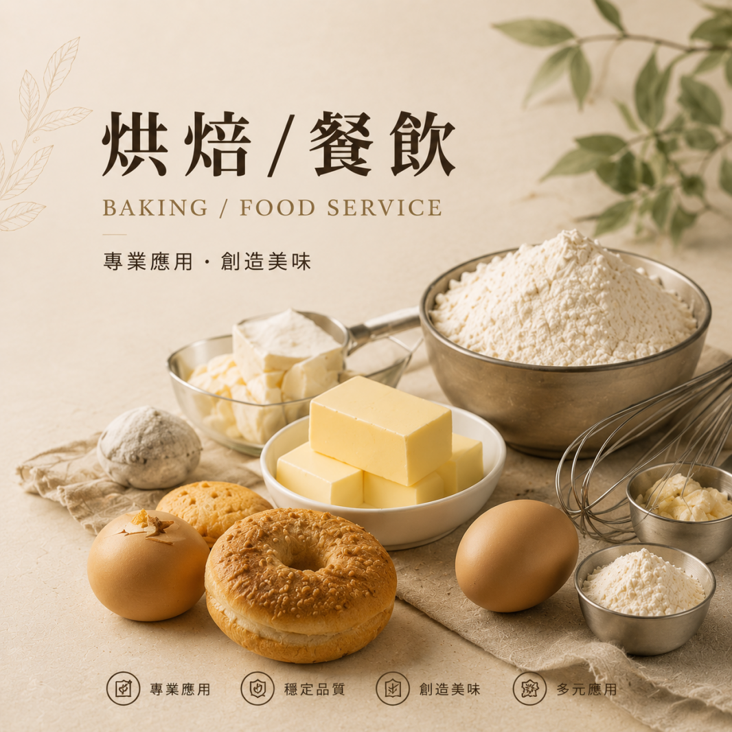 烘焙/餐飲