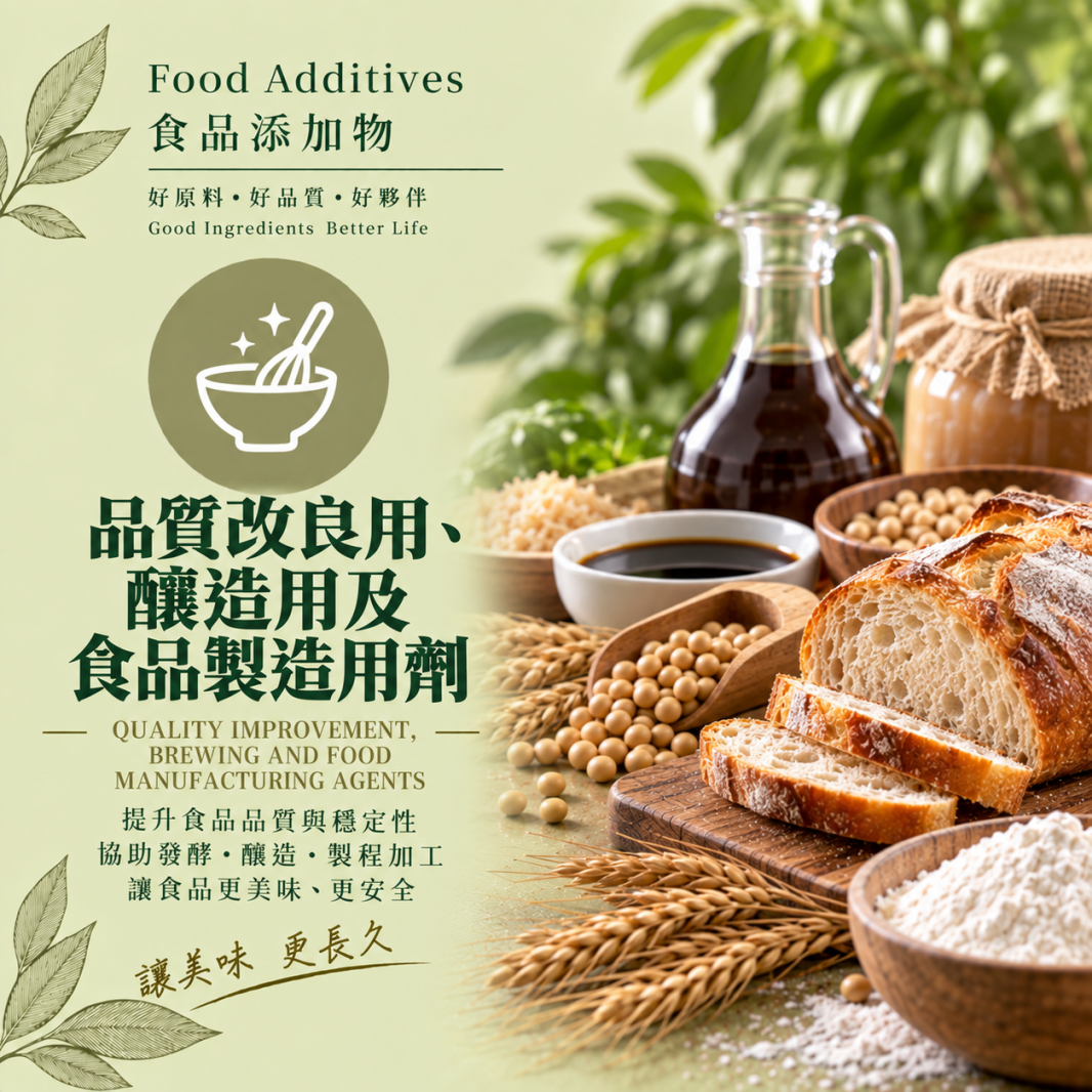 品質改良用、釀造用及食品製造用劑
