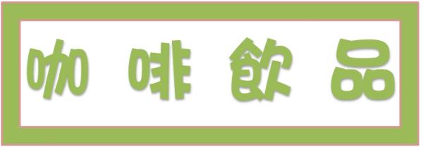 ➤咖啡飲品