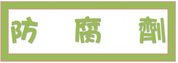 ➤防腐劑