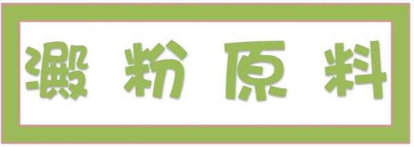➤澱粉原料