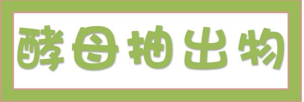➤酵母抽出物