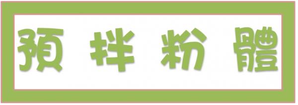 ➤預拌粉體