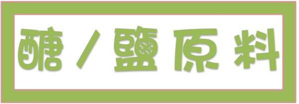 ➤醣/鹽原料