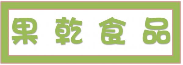 ➤果乾食品