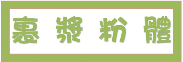 ➤裹漿粉體