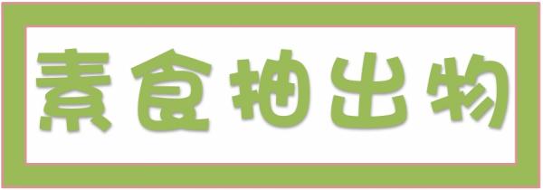 ➤素食抽出物