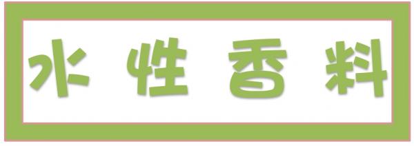 ➤水性香料