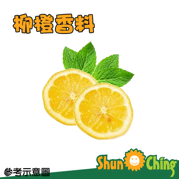 柳橙香料(油性)