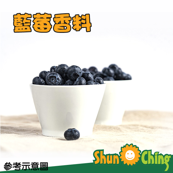 藍莓香料(水性/油性)