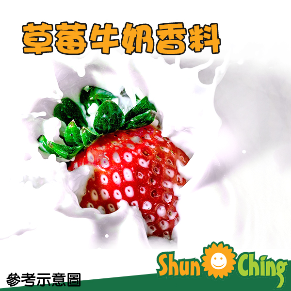 草莓牛奶香料(水性)